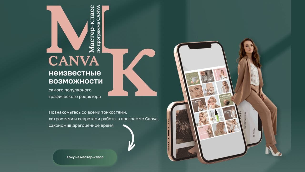 Наталья Ветрова Мастер–класс по программе Canva 2021 слив курса