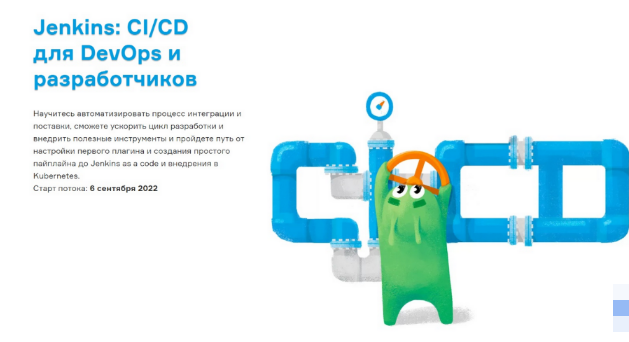 Слёрм Jenkins: СI/CD для DevOps и разработчиков 2022 слив курса