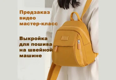 Татьяна Мицай Шитьё Выкройка+видео рюкзака «Вики» 2023 слив