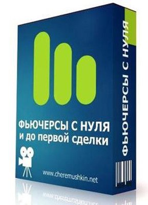 Фьючерсы с нуля и до первой сделки слив курса