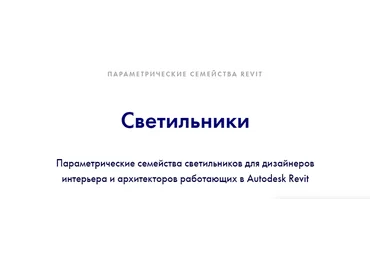 INT Lines Иван Зылёв - Светильники. Параметрические семейства для дизайнеров интерьера Autodesk Re скачать слив