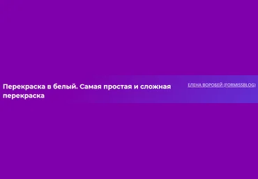 Formissblog Елена Воробей - Перекраска в белый. Самая простая и сложная перекраска 2023 скачать слив