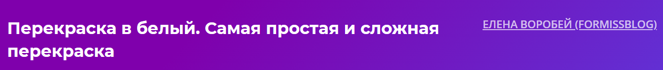 Formissblog Елена Воробей - Перекраска в белый. Самая простая и сложная перекраска 2023 слив курса