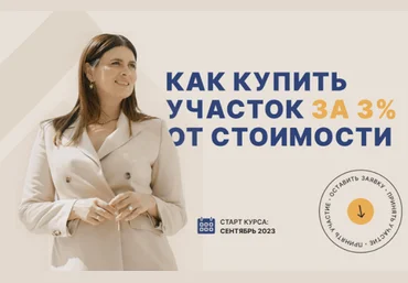 Юлия Ромашевская Как купить участок за 3% от стоимости? 2023 слив