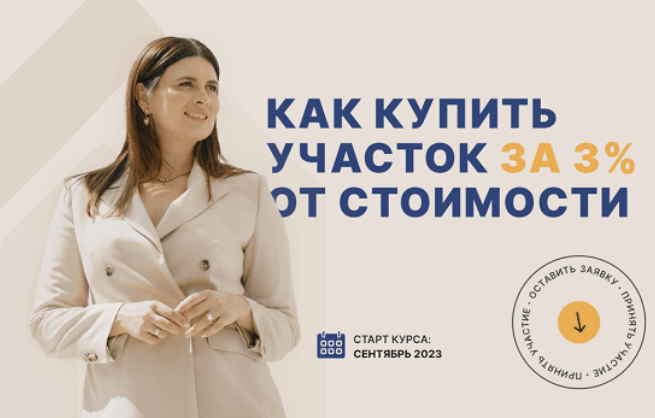 Юлия Ромашевская Как купить участок за 3% от стоимости? 2023 слив курса
