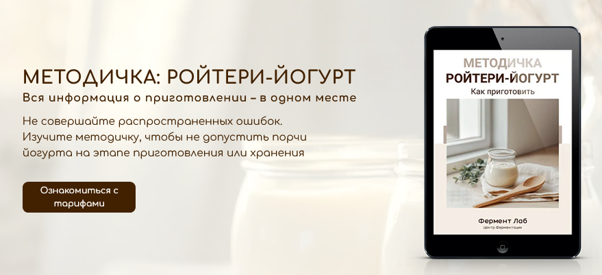 Центр Ферментации Фермент Лаб Ройтери-йогурт. Тариф Методичка 2025 слив курса