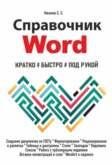 Сергей Иванов Справочник Word. Кратко, быстро, под рукой 2025 слив курса
