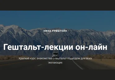 Гештальт-лекции он-лайн - Рубштейн 2018 слив