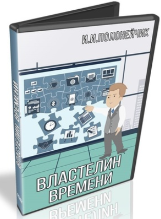 Властелин времени - Полонейчик 2018 слив курса