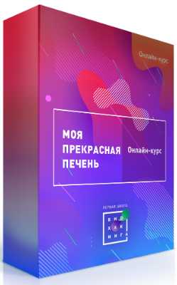 Ирина Баранова Моя прекрасная печень 2018 слив курса