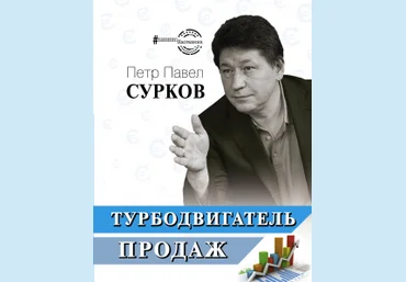 Петр Павел Сурков Турбодвигатель продаж слив