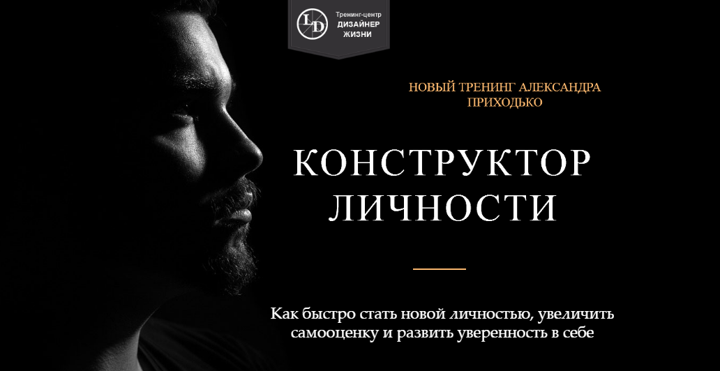 Александр Приходько Конструктор личности слив курса