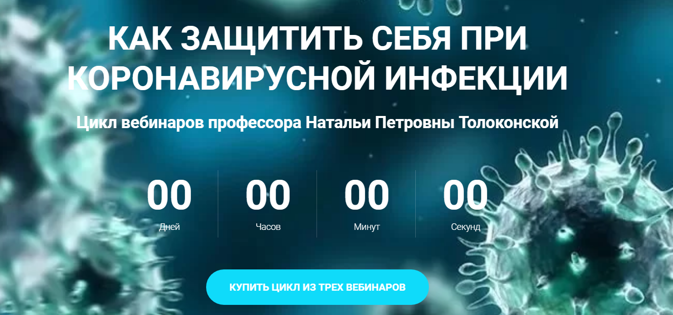 Наталья Толоконская Как защитить себя при коронавирусной инфекции 2020 слив курса