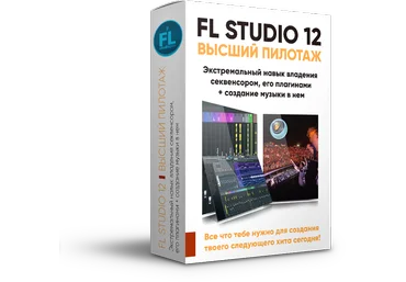 Топовый курс от FL Studio PRO по работе в программе слив