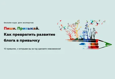 Галина Иевлева Пиши. Привыкай. Как превратить развитие блога в привычку 2021 слив