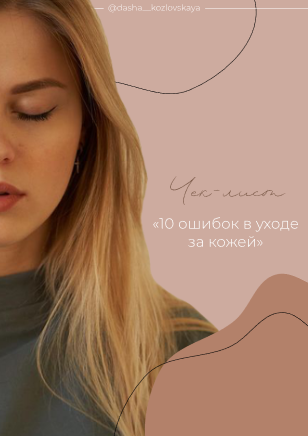 dasha__kozlovskaya Чек-лист «10 ошибок в уходе за кожей» 2021 слив курса