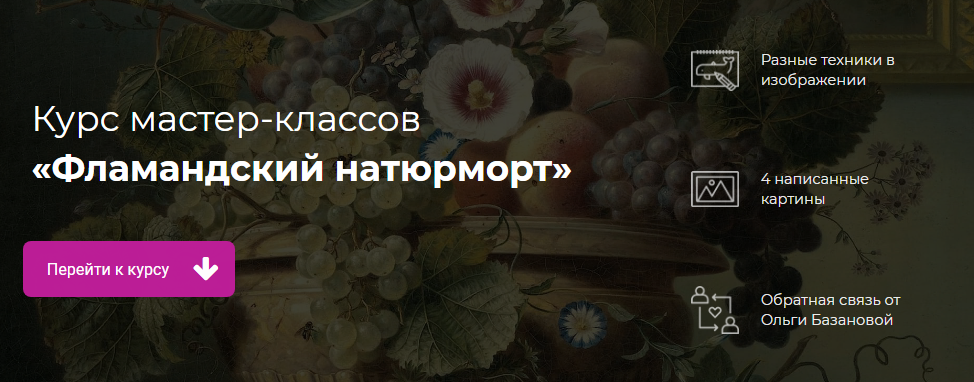Ольга Базанова Фламандский натюрморт. Пакет Необходимый минимум 2020 слив курса