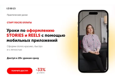 izibizi Уроки по оформлению stories и reels с помощью мобильных приложений 2023 скачать слив