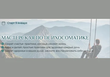 Станислав Черноног Мастерская по психосоматике 2025 слив