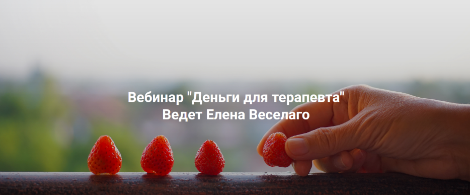Елена Веселаго Институт Открытого поля Деньги для терапевта 2025 слив курса