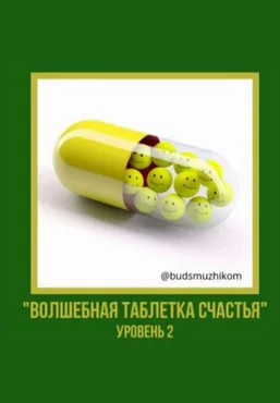 Владимир Баранов Волшебная таблетка счастья. Уровень 2. Будь с мужиком 2025 слив