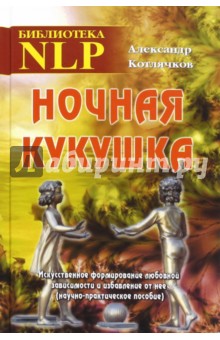 Ночная кукушка - Котлячков 2016 слив курса