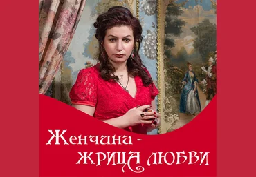 Женчина - жрица любви - Полынь 2018 слив