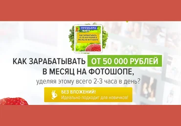 Как зарабатывать от 50 000 рублей в месяц на фотошопе - Коньшин 2016 слив