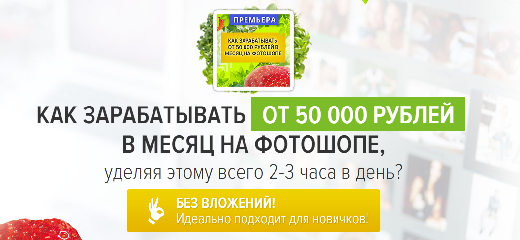 Как зарабатывать от 50 000 рублей в месяц на фотошопе - Коньшин 2016 слив курса