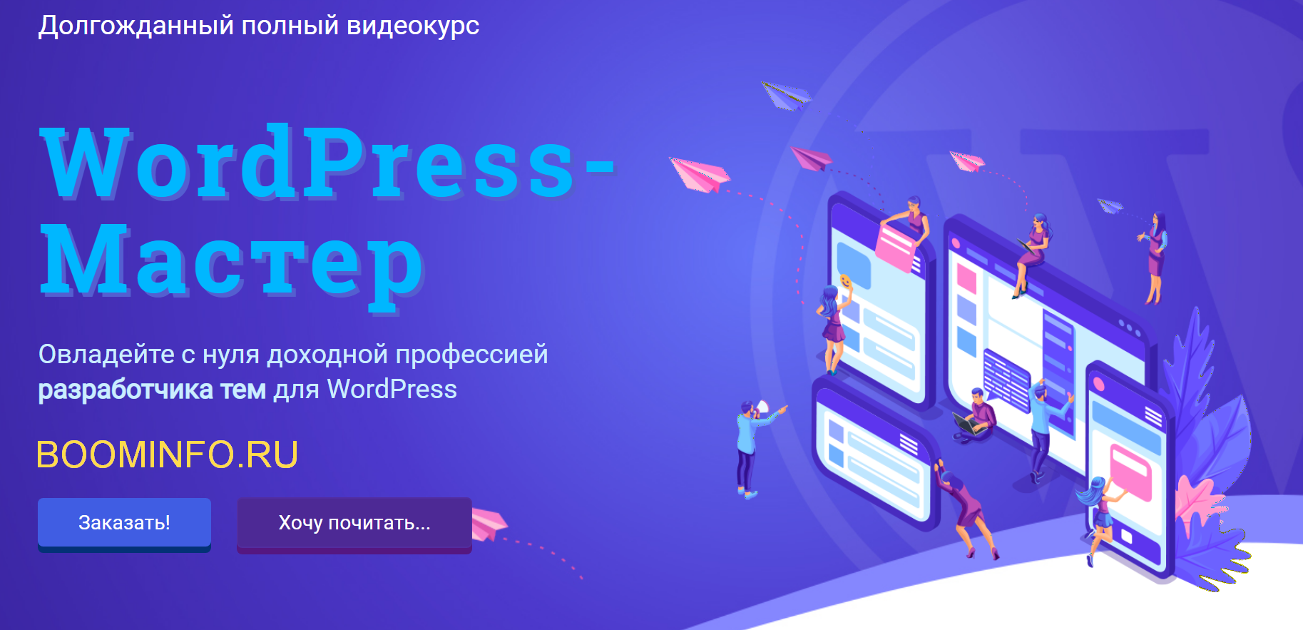 WebForMySelf WordPress-Мастер. Разработка тем для WordPress с нуля 2018 слив курса