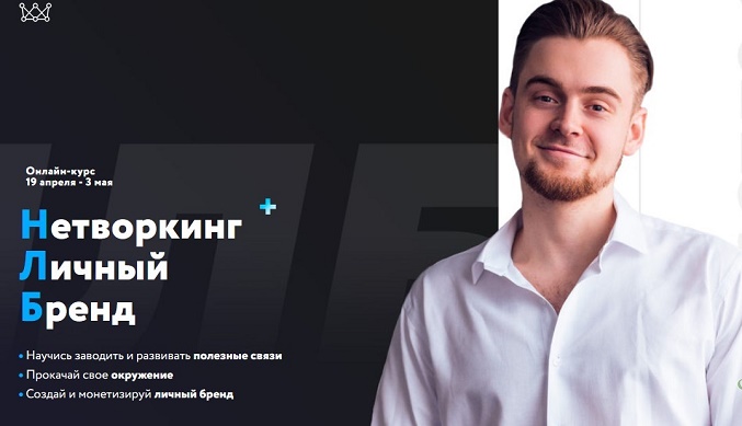 Михаил Грибов Нетворкинг + Личный бренд 2019 слив курса