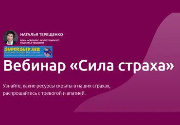 Наталья Терещенко Сила страха 2020 слив