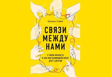 Сюзанна Стабил Связи между нами. 9 типов личности и как они взаимодействуют друг с другом слив