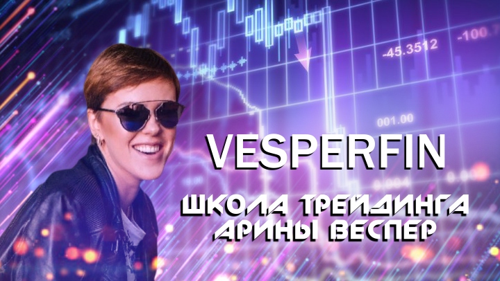 Арина Веспер Vesperfin Готовые кейсы портфелей 2022 слив курса