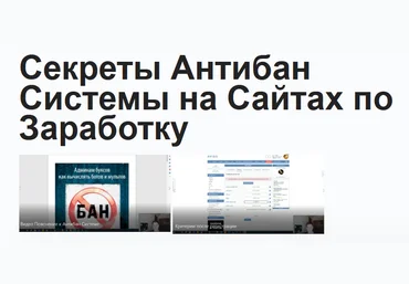 Павел Дуглас Секреты Антибан Системы на Сайтах по Заработку 2023 слив