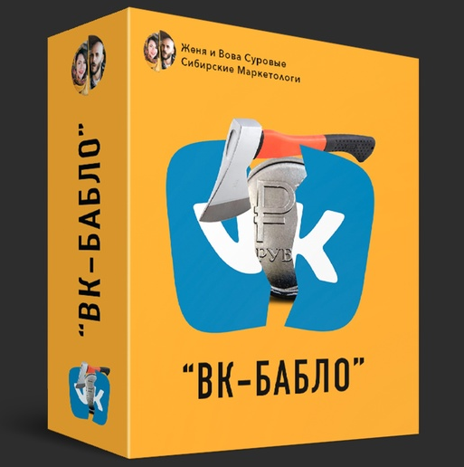 Евгения Брун, Владимир Сергун ВК-Бабло 4.0 2023 слив курса