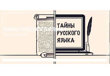 liveclasses Николай Яременко ― Тайны русского языка 2024 слив