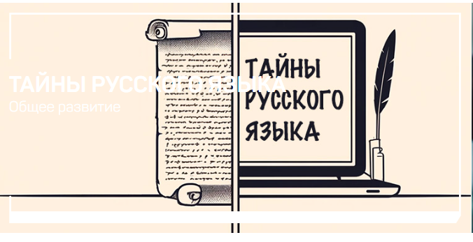 liveclasses Николай Яременко ― Тайны русского языка 2024 слив курса