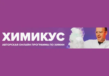Алексей Кособуцкий IntensivKurs Химикус 7 класс 2024 слив