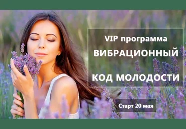 Вибрационный код молодости - Ушков 2018 слив