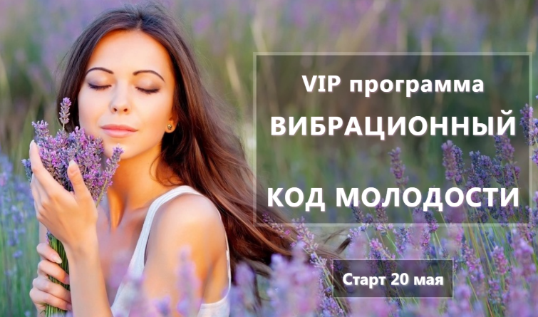 Вибрационный код молодости - Ушков 2018 слив курса