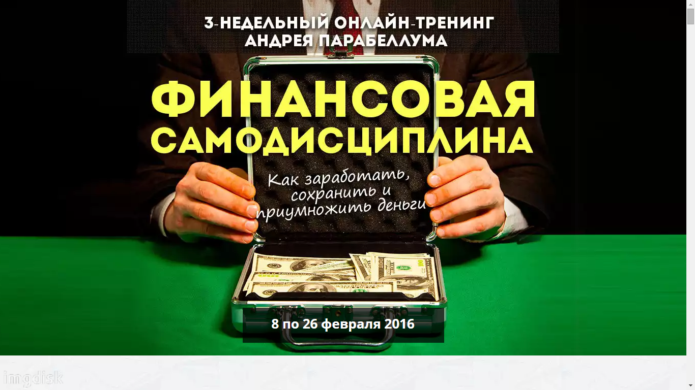 Финансовая Самодисциплина - Андрей Парабеллум 8 февраля 2016 слив курса
