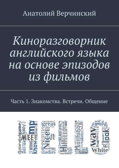 Верчинский Киноразговорник английского языка на основе эпизодов из фильмов. Часть 1 2017 слив курса