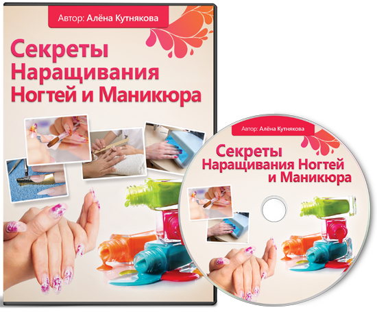 Секреты Наращивания Ногтей и Маникюра. Кутнякова слив курса