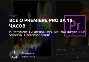 Илья Зернов Всё о Premiere Pro за 10 часов 2019 слив