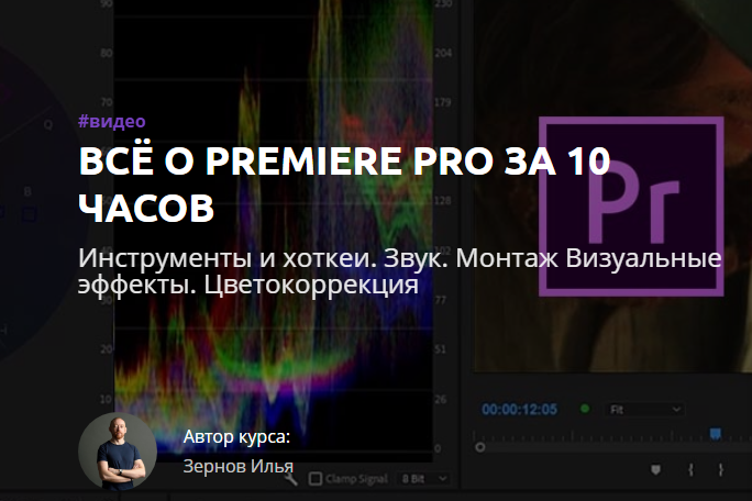 Илья Зернов Всё о Premiere Pro за 10 часов 2019 слив курса