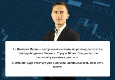 Дмитрий Ларин Курс по разгону депозита 2019 слив