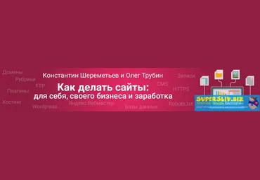 Константин Шереметьев и Олег Трубин Как сделать сайт 2.0. Для себя, своего бизнеса и заработка слив