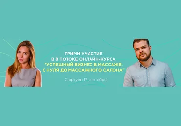 DarDary Успешный бизнес в массаже: с нуля до массажного салона 2020 слив
