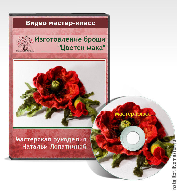 Валяние Мастер-класс брошь «Цветок мака» Наталья Лопаткина слив курса